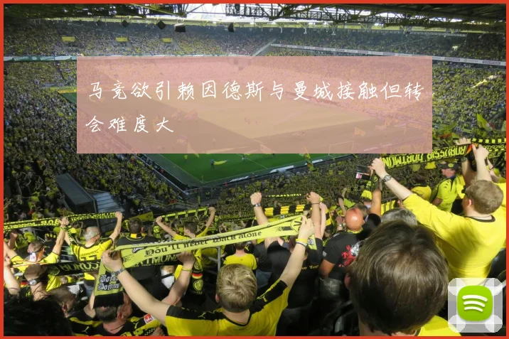 马竞欲引赖因德斯与曼城接触但转会难度大