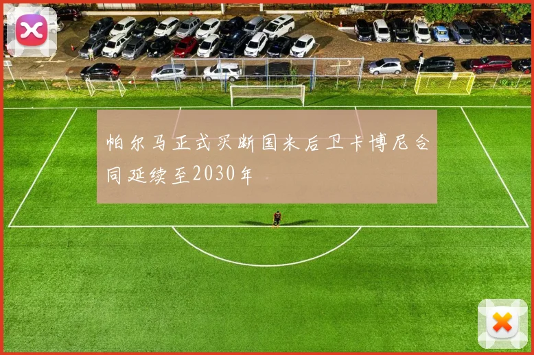 帕尔马正式买断国米后卫卡博尼合同延续至2030年