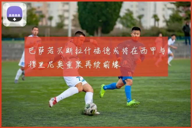 巴萨若买断拉什福德或将在西甲与穆里尼奥重聚再续前缘