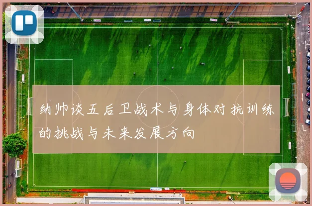 纳帅谈五后卫战术与身体对抗训练的挑战与未来发展方向