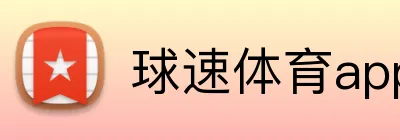 球速体育app官网 Logo